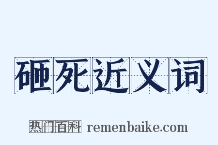 砸死近义词是什么意思的图片